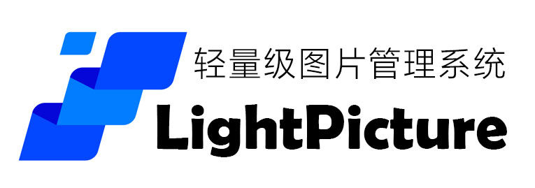 LightPicture – 精致图床系统-源码库